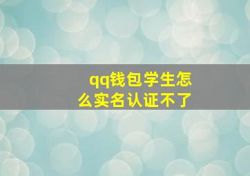 qq钱包学生怎么实名认证不了