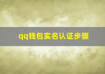 qq钱包实名认证步骤