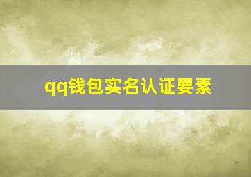 qq钱包实名认证要素