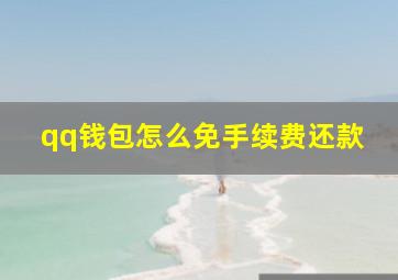 qq钱包怎么免手续费还款