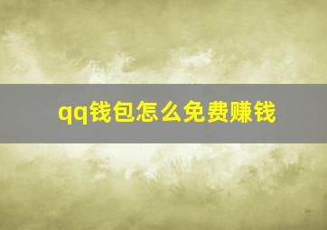 qq钱包怎么免费赚钱