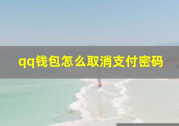 qq钱包怎么取消支付密码