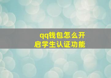 qq钱包怎么开启学生认证功能