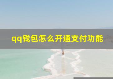 qq钱包怎么开通支付功能