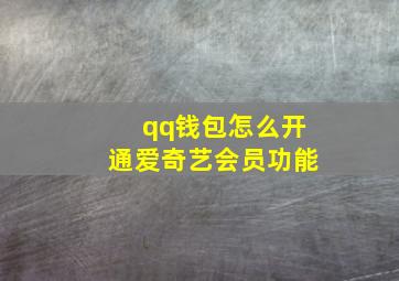 qq钱包怎么开通爱奇艺会员功能