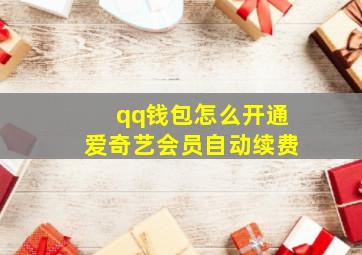 qq钱包怎么开通爱奇艺会员自动续费