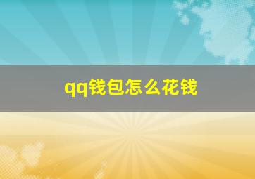 qq钱包怎么花钱