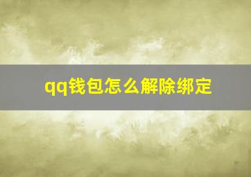 qq钱包怎么解除绑定