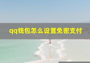 qq钱包怎么设置免密支付