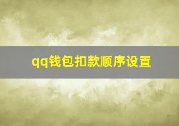 qq钱包扣款顺序设置