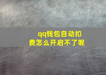 qq钱包自动扣费怎么开启不了呢