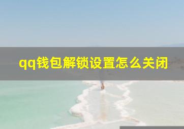 qq钱包解锁设置怎么关闭