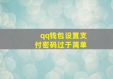 qq钱包设置支付密码过于简单