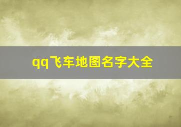 qq飞车地图名字大全