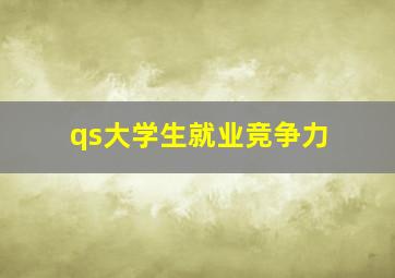 qs大学生就业竞争力