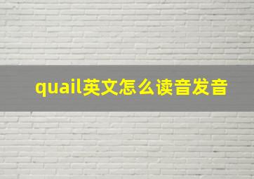 quail英文怎么读音发音