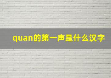 quan的第一声是什么汉字