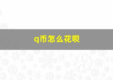 q币怎么花呗