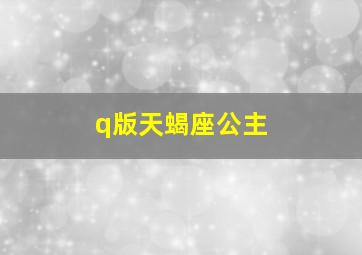 q版天蝎座公主