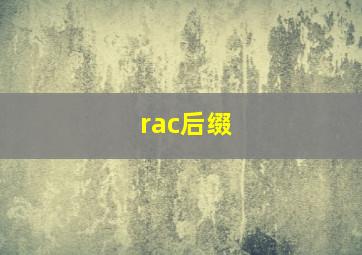 rac后缀