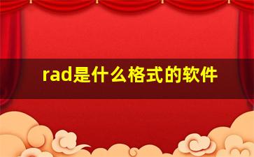 rad是什么格式的软件