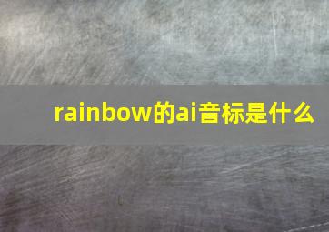 rainbow的ai音标是什么