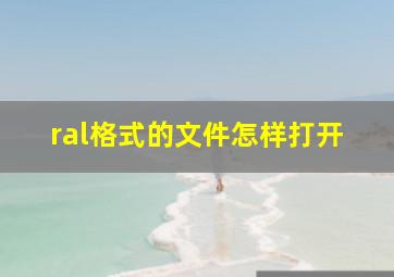 ral格式的文件怎样打开