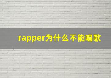 rapper为什么不能唱歌