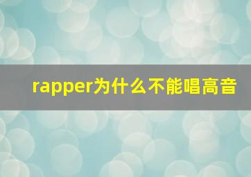 rapper为什么不能唱高音