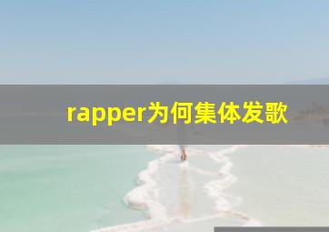 rapper为何集体发歌