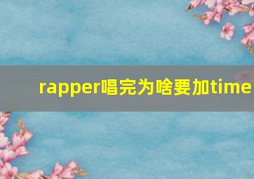 rapper唱完为啥要加time