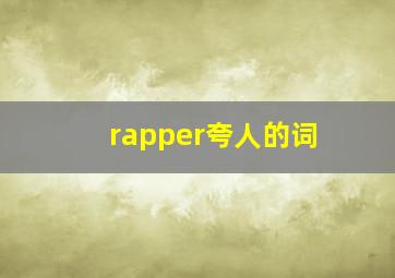 rapper夸人的词