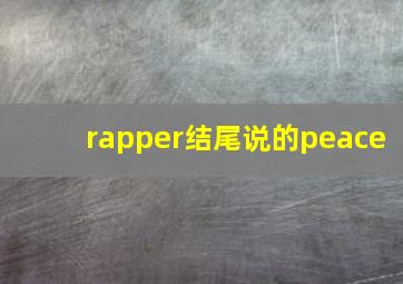 rapper结尾说的peace