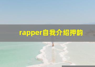 rapper自我介绍押韵