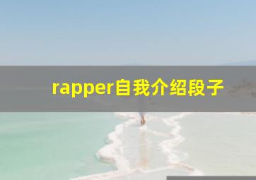 rapper自我介绍段子