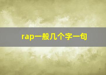 rap一般几个字一句