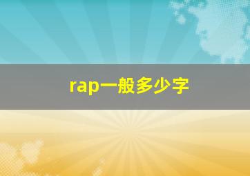 rap一般多少字