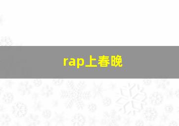 rap上春晚