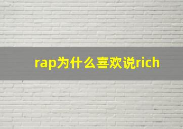 rap为什么喜欢说rich