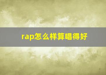 rap怎么样算唱得好