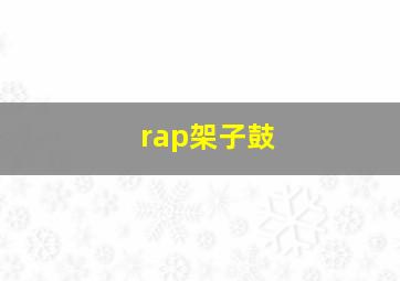 rap架子鼓