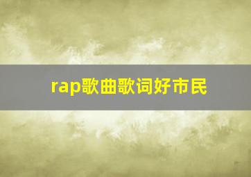 rap歌曲歌词好市民