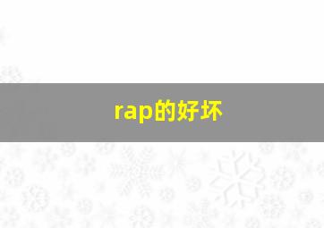 rap的好坏