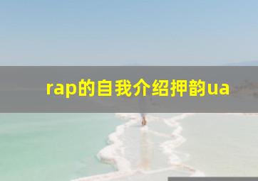 rap的自我介绍押韵ua