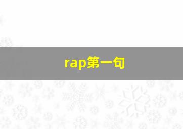 rap第一句