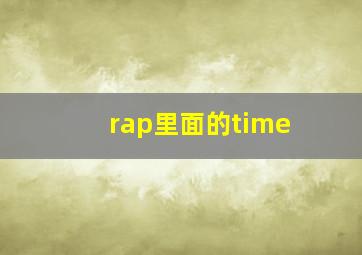 rap里面的time