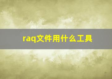 raq文件用什么工具