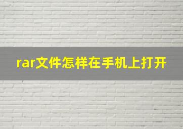 rar文件怎样在手机上打开