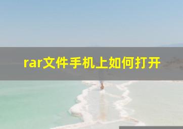 rar文件手机上如何打开