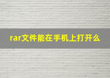 rar文件能在手机上打开么